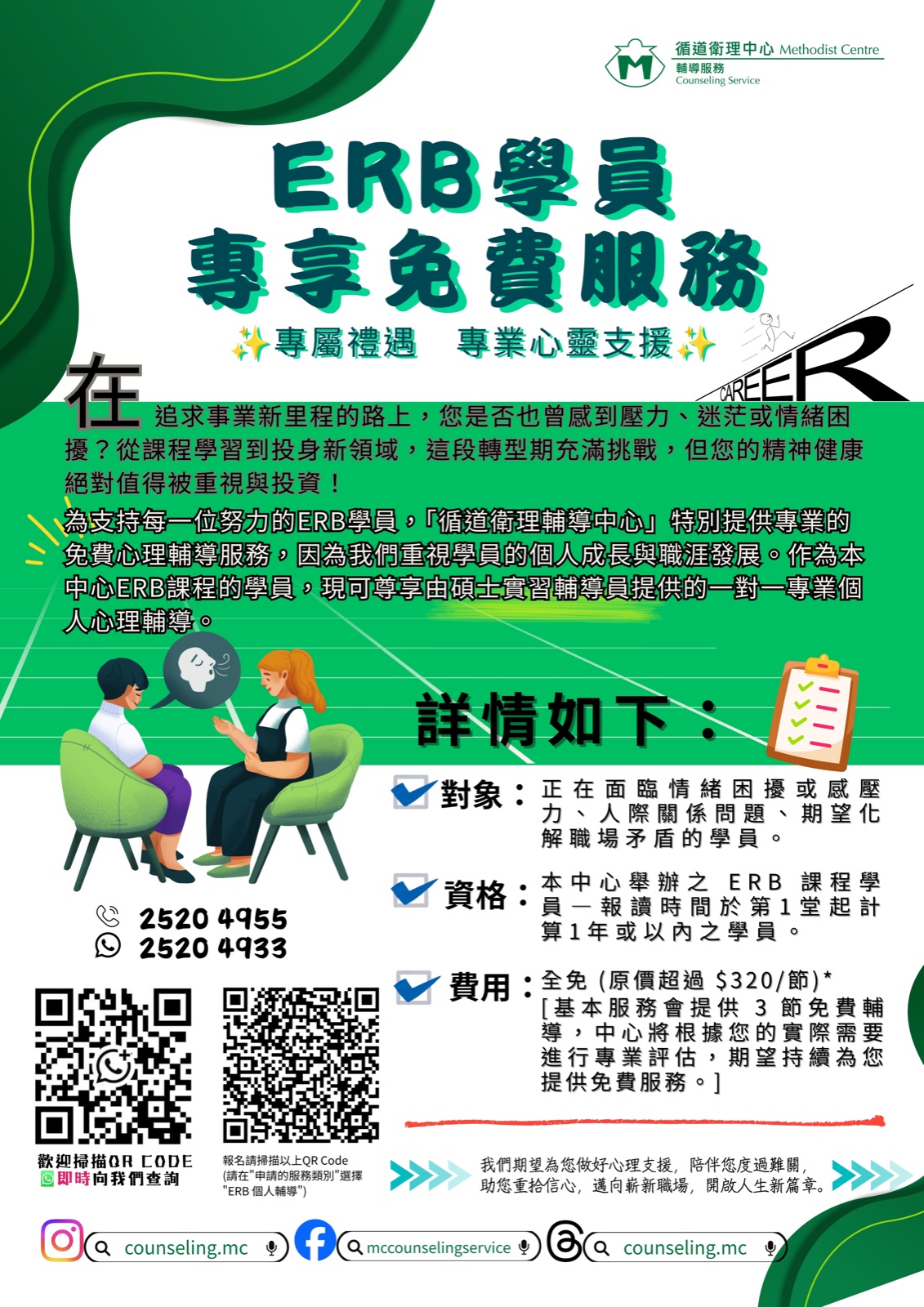 ❤️【服務】『ERB學員 專享免費服務』✨專屬禮遇 專業心靈支援✨［由碩士實習輔導員提供］