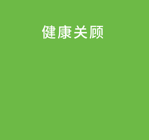 健康关顾