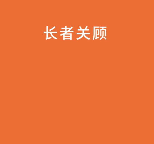 长者关顾