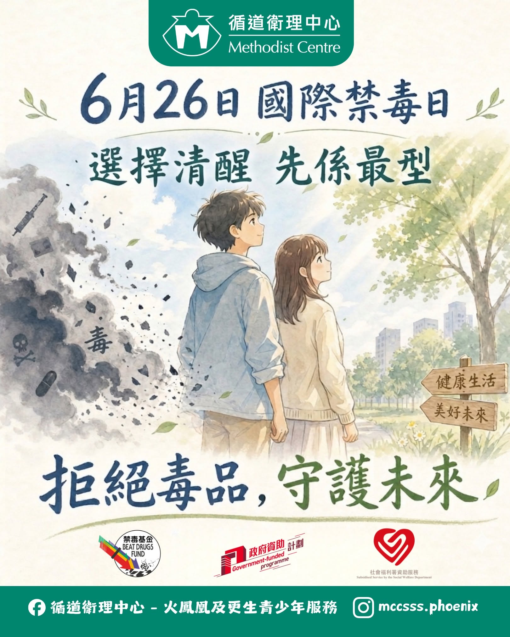 無毒生活 Chill一Chill｜選擇清醒，先係最型