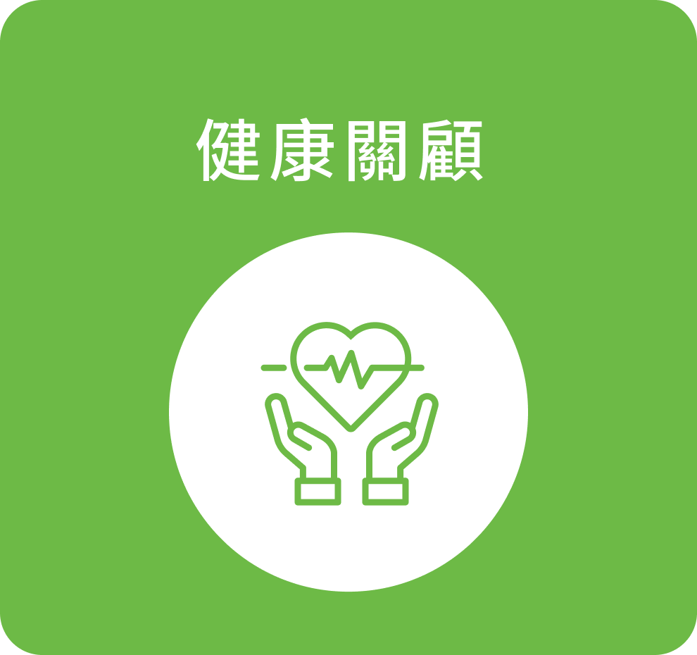 健康關顧