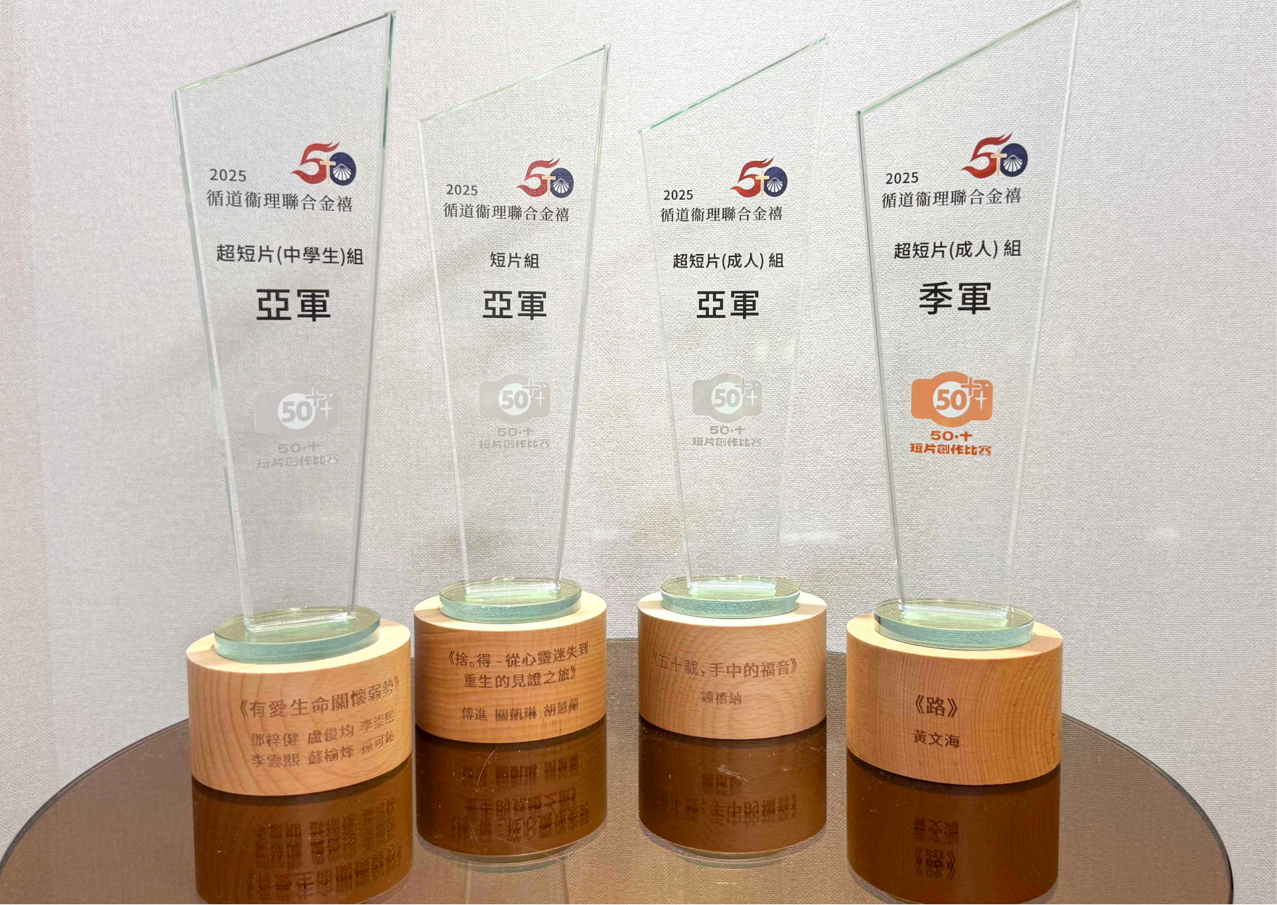 2025循道衛理聯合金禧50+短片創作比賽四座獎座展示