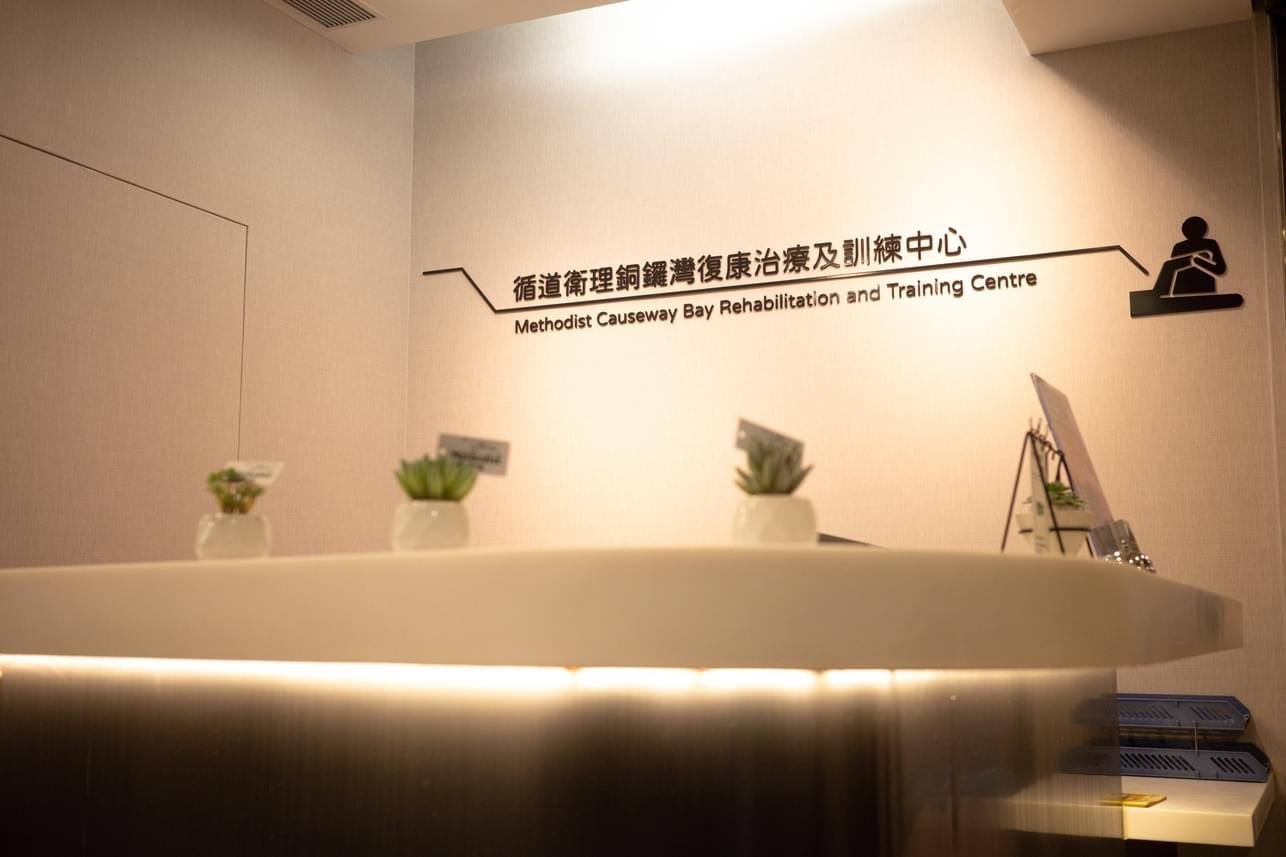 循道衛理銅鑼灣醫護健康培訓中心