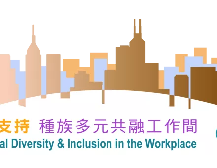 種族多元共融工作間Racial Diversity & Inclusion in the Workplace