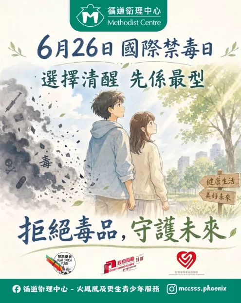 無毒生活 Chill一Chill｜選擇清醒，先係最型