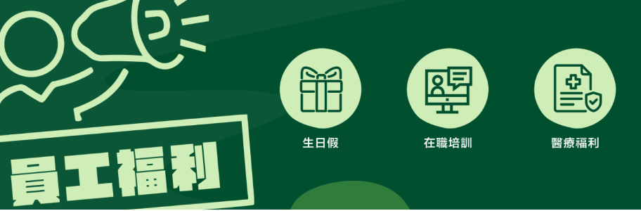 員工福利